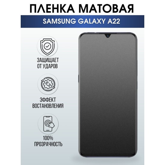Защитная гидрогелевая пленка на телефон Samsung Galaxy A22,  матовая гелевая пленка на смартфон Самсунг галакси А22, для защиты экрана телефонов