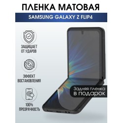 Защитная гидрогелевая пленка на телефон Samsung Galaxy Z flip4,  матовая гелевая пленка на смартфон Самсунг галакси, для защиты экрана