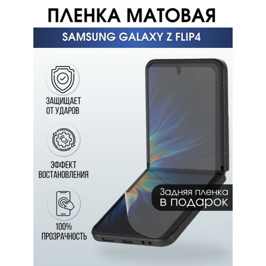 Защитная гидрогелевая пленка на телефон Samsung Galaxy Z flip4,  матовая гелевая пленка на смартфон Самсунг галакси, для защиты экрана
