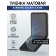 Защитная гидрогелевая пленка на телефон Samsung Galaxy Z flip4,  матовая гелевая пленка на смартфон Самсунг галакси, для защиты экрана