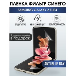 Защитная гидрогелевая пленка на телефон Samsung Galaxy Z flip4,  anti blue ray фильтр синего, гелевая пленка на смартфон Самсунг галакси, для защиты экрана