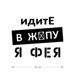 Наклейка интерьерная на стену и авто, надписи на дверь и ноутбук, холодильник и унитаз, на автомобиль, зеркало или дневник. Прикольные наклейки с приколами, смешные.