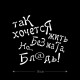 Наклейка интерьерная на стену и авто, надписи на дверь и ноутбук, холодильник и унитаз, на автомобиль, зеркало или дневник. Прикольные наклейки с приколами, смешные.