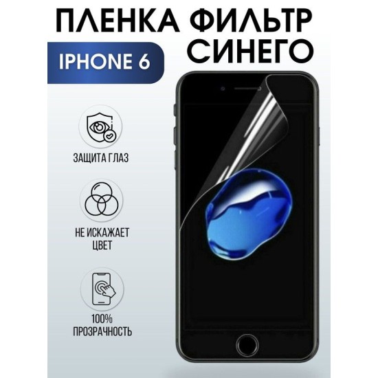 Защитная гидрогелевая пленка на телефон IPHONE 6, anti blue ray фильтр синего для защиты экрана телефонов