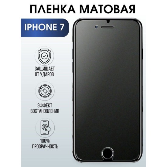 Защитная гидрогелевая пленка на телефон IPHONE 7, матовая, для защиты экрана телефонов