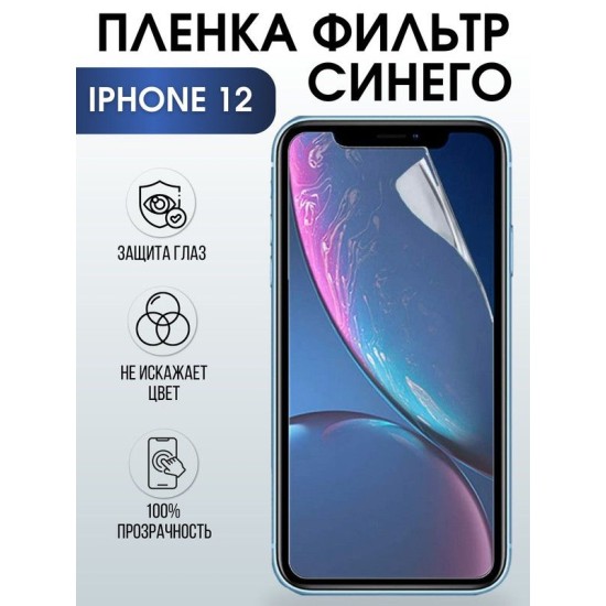 Защитная гидрогелевая пленка на телефон IPHONE 12, anti blue ray фильтр синего, для защиты экрана телефонов