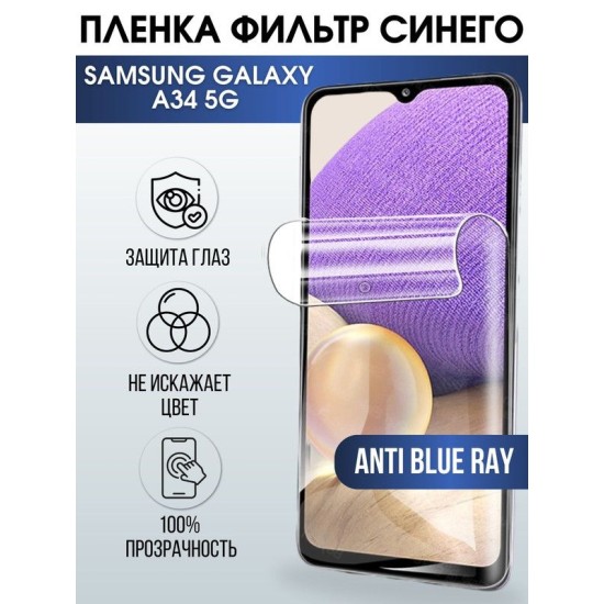 Защитная гидрогелевая пленка на телефон Samsung Galaxy A34,  anti blue ray фильтр синего, гелевая пленка на смартфон Самсунг галакси A34, для защиты экрана телефона