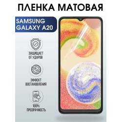 Защитная гидрогелевая пленка на телефон Samsung Galaxy A20, матовая гелевая пленка на смартфон Самсунг галакси A20, для защиты экрана телефона
