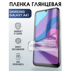 Защитная гидрогелевая пленка на телефон Samsung Galaxy A41, глянцевая гелевая пленка на смартфон Самсунг галакси A41, для защиты экрана телефона
