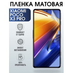Защитная гидрогелевая пленка для Xiaomi для телефона Xiaomi Poco x3 pro, матовая полиуретановая плёнка на смартфон Сяоми Поко х3 про. Защитный экран для смартфона Ксиоми.