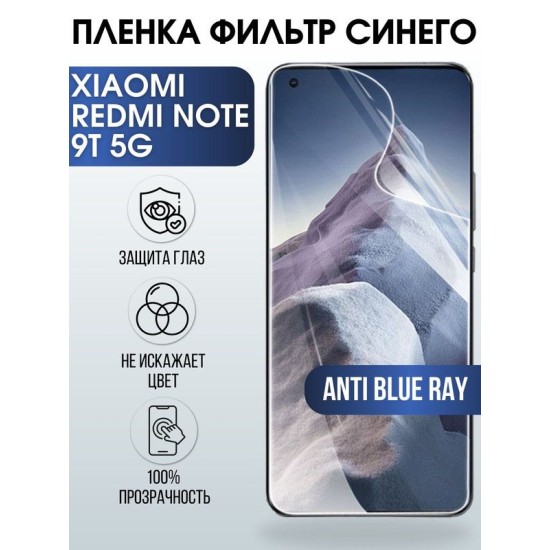 Защитная гидрогелевая пленка для Xiaomi для телефона Xiaomi Redmi note 9t 5g, полиуретановая плёнка anti blue ray на смартфон Сяоми Редми нот 9т 5г. Защитный экран для смартфона Ксиоми.