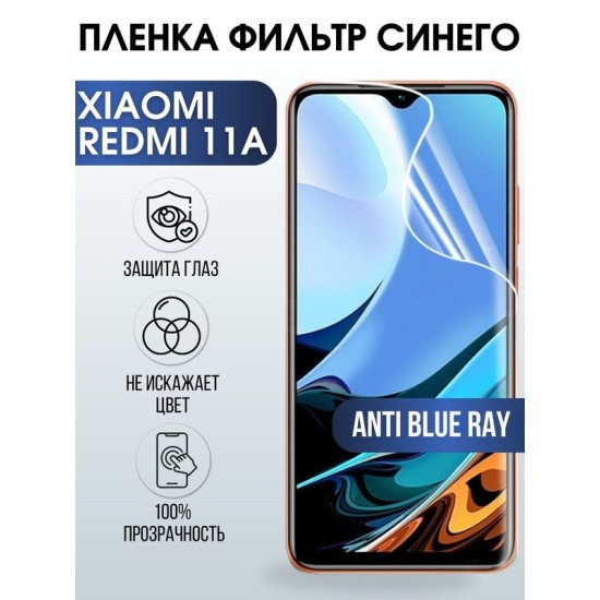 Защитная гидрогелевая пленка для Xiaomi Redmi 11a, полиуретановая плёнка anti blue ray на мобильный телефон Сяоми Редми 11а. Защитный экран для смартфона Ксиоми.