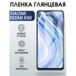 Защитная гидрогелевая пленка для Xiaomi Redmi k50, глянцевая полиуретановая плёнка на мобильный телефон Сяоми Редми к50. Защитный экран для смартфона Ксиоми.