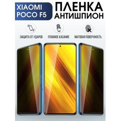 Защитная гидрогелевая пленка для Xiaomi Poco f5, полиуретановая плёнка антишпион на мобильный телефон Сяоми Поко ф5. Защитный экран для смартфона Ксиоми.
