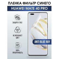 Защитная гидрогелевая пленка для Huawei Mate 40 pro, полиуретановая плёнка anti blue ray на мобильный телефон Хуавей Мате 40 про. Защитный экран для смартфона Ксиоми.