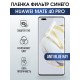 Защитная гидрогелевая пленка для Huawei Mate 40 pro, полиуретановая плёнка anti blue ray на мобильный телефон Хуавей Мате 40 про. Защитный экран для смартфона Ксиоми.