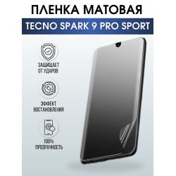 Защитная гидрогелевая пленка для TECNO Spark 9 pro sport, матовая полиуретановая плёнка на мобильный телефон ТЕХНО Спарк 9 про спорт. Защитный экран для смартфона Текно.