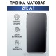Защитная гидрогелевая пленка для смартфона ZTE A1. Матовая полиуретановая плёнка на мобильный телефон ЗТЕ А1, для защиты экрана.