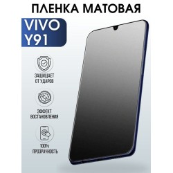 Защитная гидрогелевая пленка для смартфона Vivo Y91. Матовая полиуретановая плёнка на мобильный телефон Виво У91, для защиты экрана.