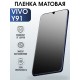 Защитная гидрогелевая пленка для смартфона Vivo Y91. Матовая полиуретановая плёнка на мобильный телефон Виво У91, для защиты экрана.