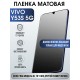 Защитная гидрогелевая пленка для смартфона Vivo Y53s 5g. Матовая полиуретановая плёнка на мобильный телефон Виво У53с, для защиты экрана.