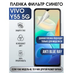 Защитная гидрогелевая пленка для смартфона Vivo Y55 5g. Полиуретановая плёнка anti blue ray на мобильный телефон Виво У55 5г, для защиты экрана.