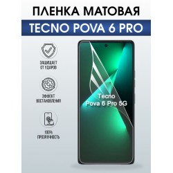 Защитная гидрогелевая пленка для TECNO POVA 6 PRO, полиуретановая плёнка матовая на мобильный телефон.