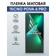 Защитная гидрогелевая пленка для TECNO POVA 6 PRO, полиуретановая плёнка матовая на мобильный телефон.