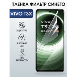 Защитная гидрогелевая пленка для VIVO T3X, полиуретановая плёнка фильтр синего на мобильный телефон .