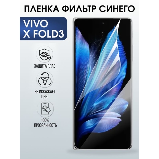 Защитная гидрогелевая пленка для VIVO X FOLD3, полиуретановая плёнка фильтр синего на мобильный телефон.