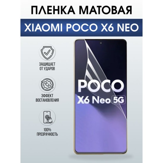 Защитная гидрогелевая пленка для XIAOMI POCO X6 NEO, полиуретановая плёнка матовая на мобильный телефон .