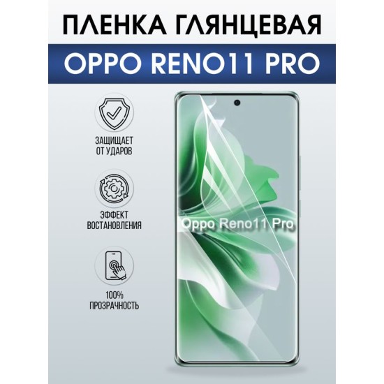 Защитная гидрогелевая пленка для OPPO RENO 11 PRO, полиуретановая плёнка глянцевая на мобильный телефон .