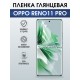 Защитная гидрогелевая пленка для OPPO RENO 11 PRO, полиуретановая плёнка глянцевая на мобильный телефон .