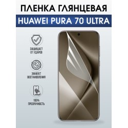 Защитная гидрогелевая пленка для Huawei PURA 70 ULTRA, полиуретановая плёнка глянцевая на мобильный телефон .