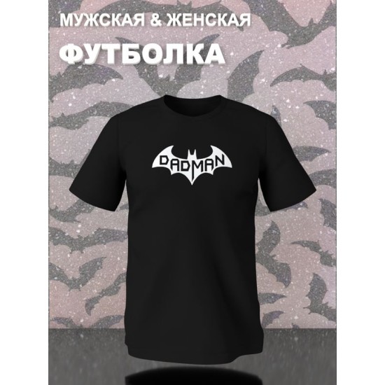 Футболка бэтмен batman best dad и лучший папа y2k