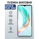 Защитная гидрогелевая пленка для HONOR PLAY 50M, полиуретановая плёнка матовая на мобильный телефон Хонор плей 50м.