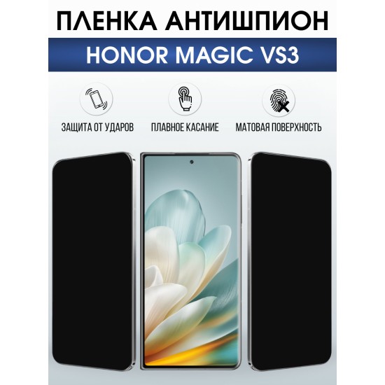 Защитная гидрогелевая пленка для HONOR MAGIC VS3, полиуретановая плёнка антишпион на мобильный телефон Хонор магик вс3.