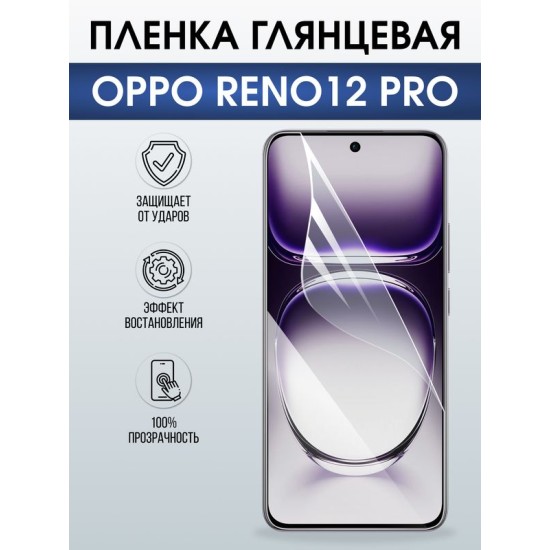Защитная гидрогелевая пленка для OPPO RENO 12 PRO, полиуретановая плёнка глянцевая на мобильный телефон ОРРО рено 12 про.