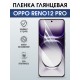 Защитная гидрогелевая пленка для OPPO RENO 12 PRO, полиуретановая плёнка глянцевая на мобильный телефон ОРРО рено 12 про.