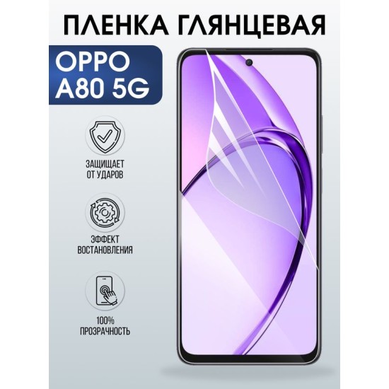 Защитная гидрогелевая пленка для OPPO RENO A80 5G, полиуретановая плёнка глянцевая на мобильный телефон ОРРО а80 5дж.
