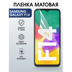 Защитная гидрогелевая пленка для SAMSUNG GALAXY F14 4G, полиуретановая плёнка матовая на мобильный телефон Самсунг галакси ф14 4дж.