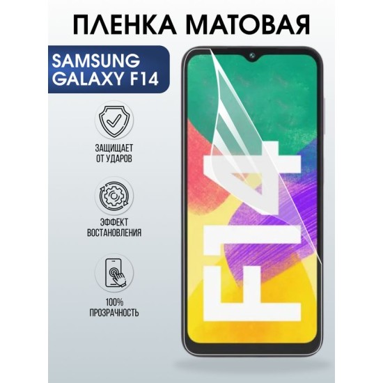 Защитная гидрогелевая пленка для SAMSUNG GALAXY F14 4G, полиуретановая плёнка матовая на мобильный телефон Самсунг галакси ф14 4дж.