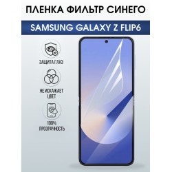 Защитная гидрогелевая пленка для SAMSUNG GALAXY Z FLIP6, полиуретановая плёнка фильтр синего на мобильный телефон Самсунг галакси з флип6.