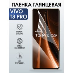 Защитная гидрогелевая пленка для VIVO T3 PRO, полиуретановая плёнка глянцевая на мобильный телефон Виво т3 про.