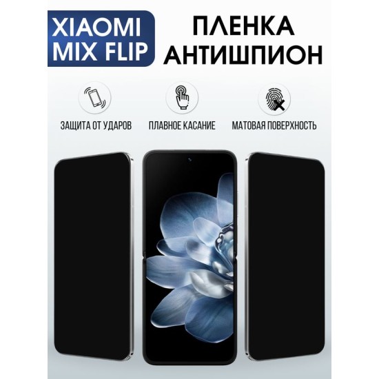 Защитная гидрогелевая пленка для XIAOMI MIX FLIP, полиуретановая плёнка антишпион на мобильный телефон Ксяоми микс флип.