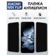 Защитная гидрогелевая пленка для XIAOMI MIX FLIP, полиуретановая плёнка антишпион на мобильный телефон Ксяоми микс флип.