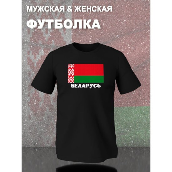 Футболка Беларусь и флаг белоруссии Belarus