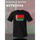 Футболка Беларусь и флаг белоруссии Belarus