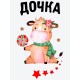 Футболка для дочки с коровой и коровкой girl новогодняя