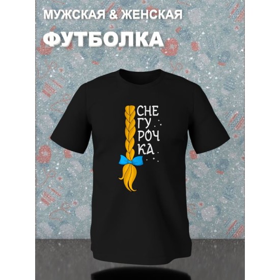 Парная футболка для двоих влюбленных на свадьбу "Снегурочка, Дед Мороз красный нос" черная женская. Футболка с принтом для пар и для молодоженов.